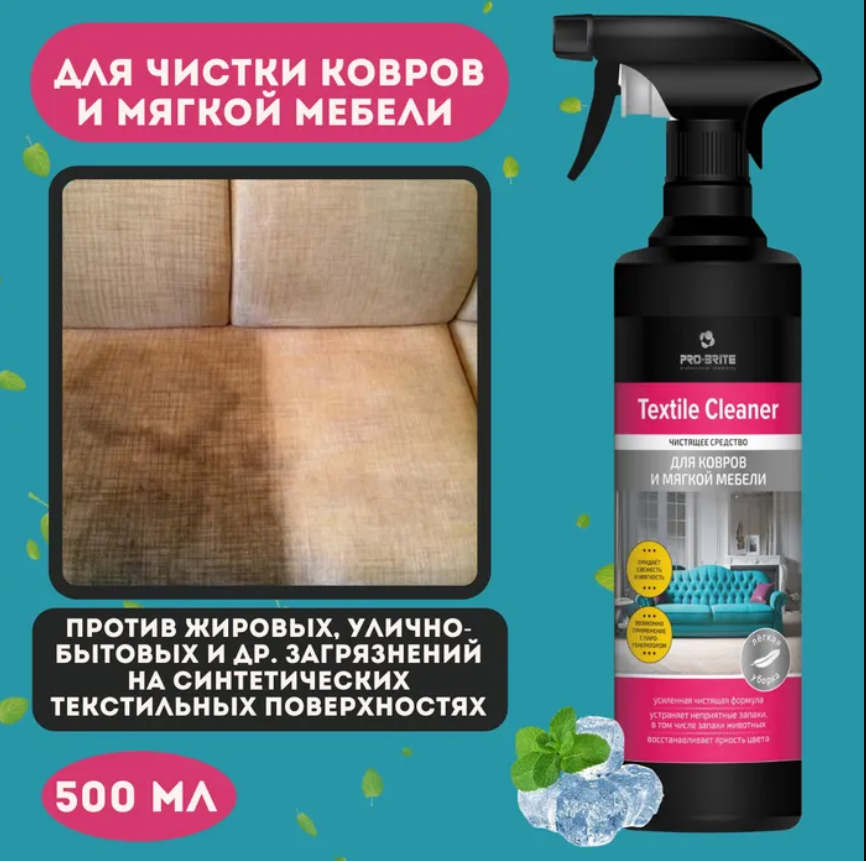 Чистящее средство для ковров и мягкой мебели Pro-Brite Textile cleaner 500мл.
