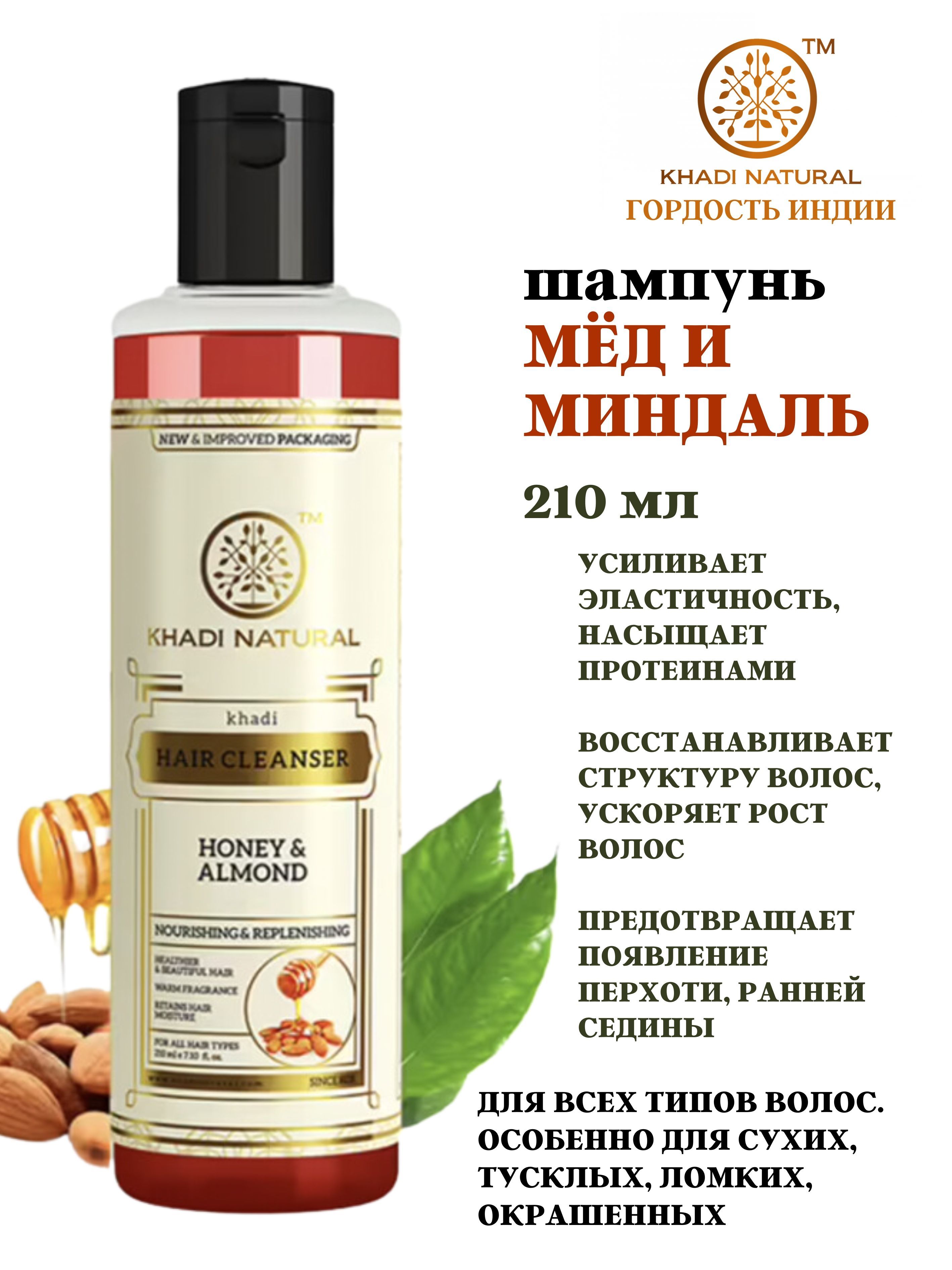 Шампунь Khadi Natural Honey Almond мед и миндаль 210 мл