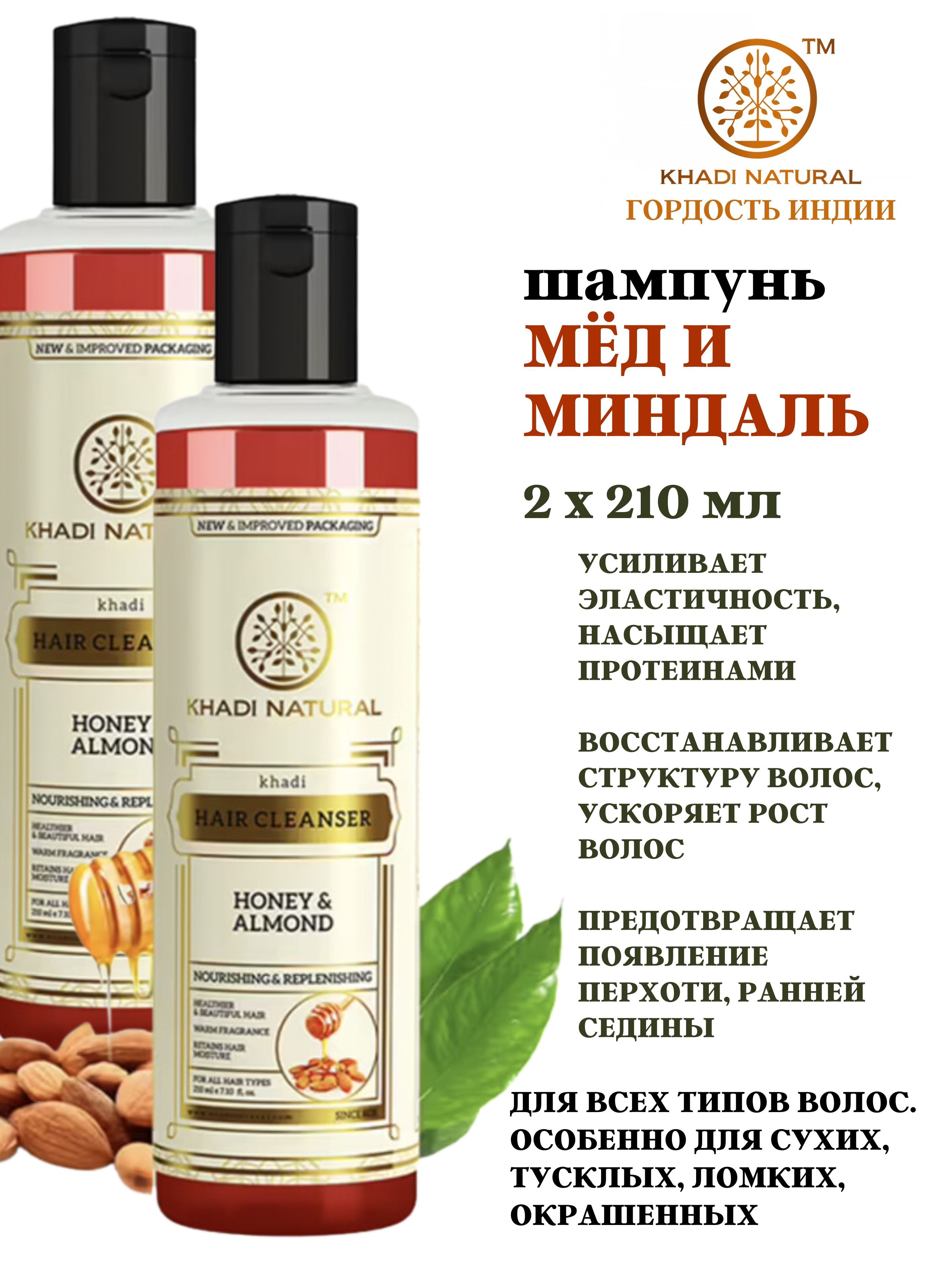 Шампунь Khadi Natural Honey Almond мед и миндал 2 шт 210 мл