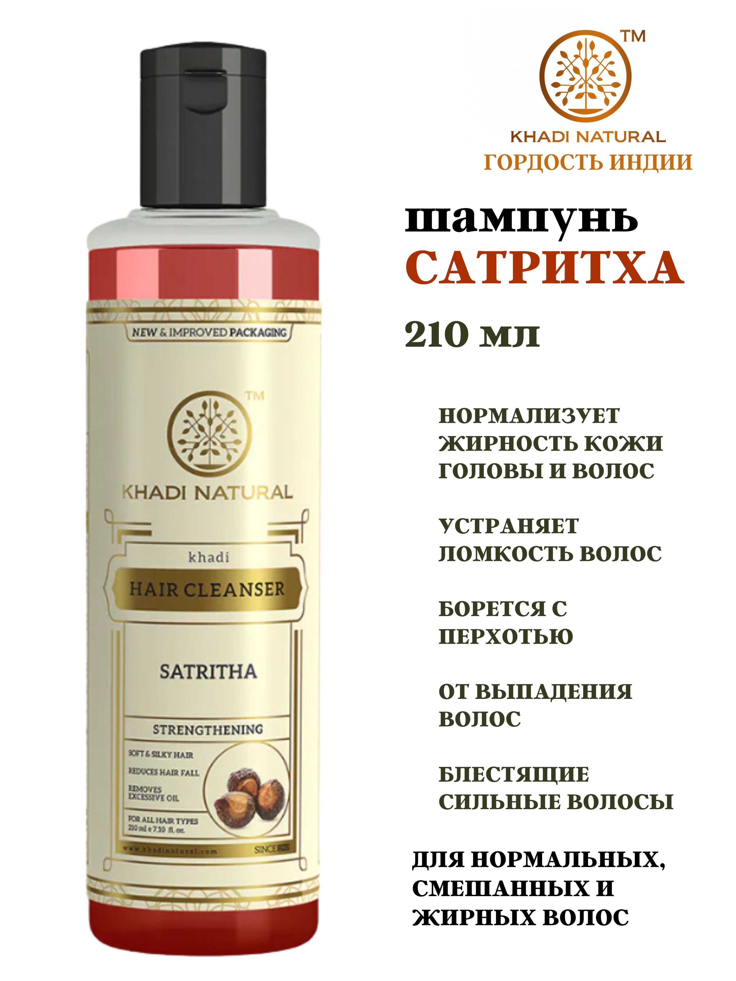 Шампунь Khadi Natural Satritha 210 мл