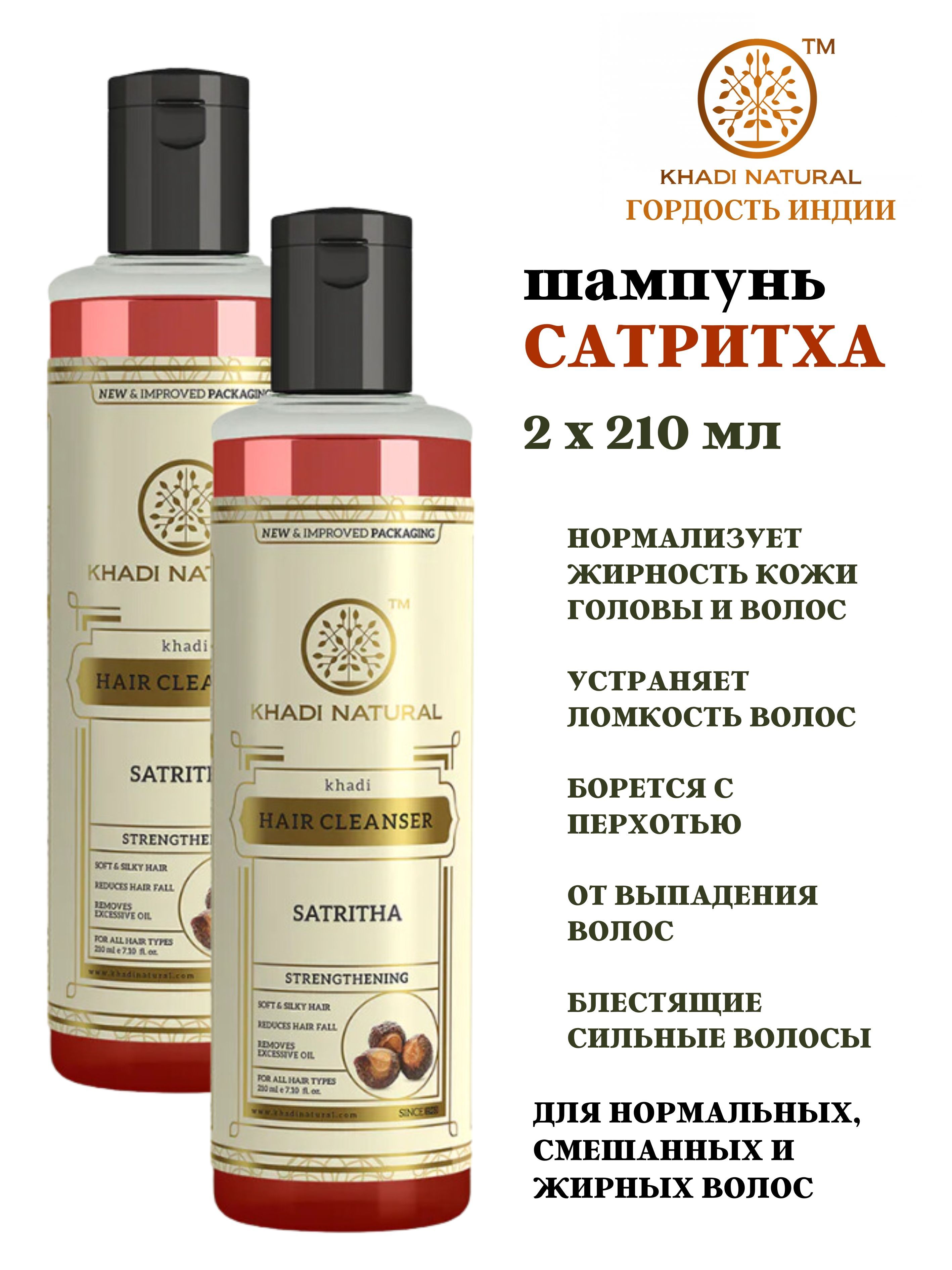 Шампунь Khadi Natural Satritha, 2х210 мл