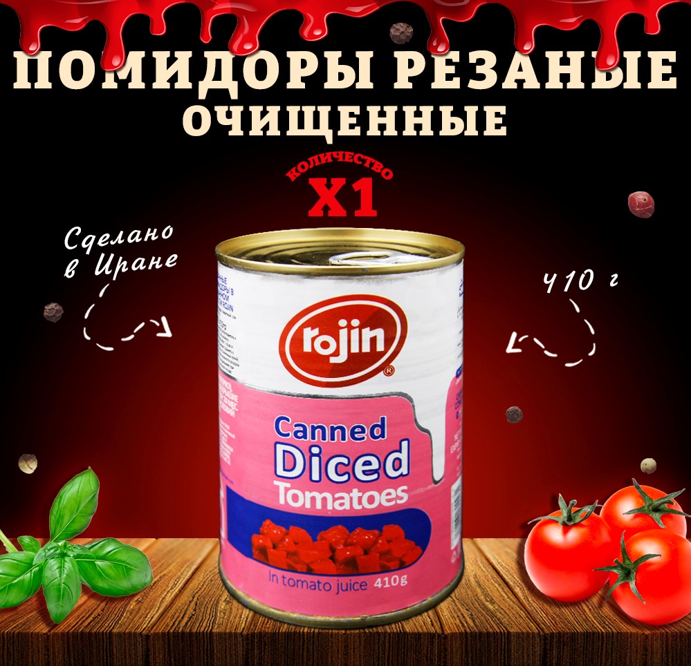 

Помидоры Rojin очищенные, нарезанные, 1 шт по 410 г, помидоры рез банка