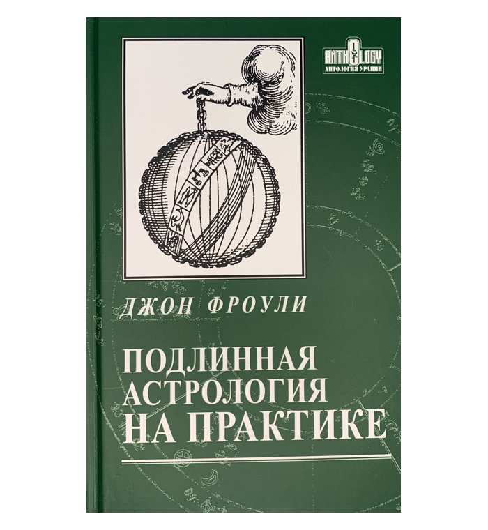 

Подлинная Астрология на Практике