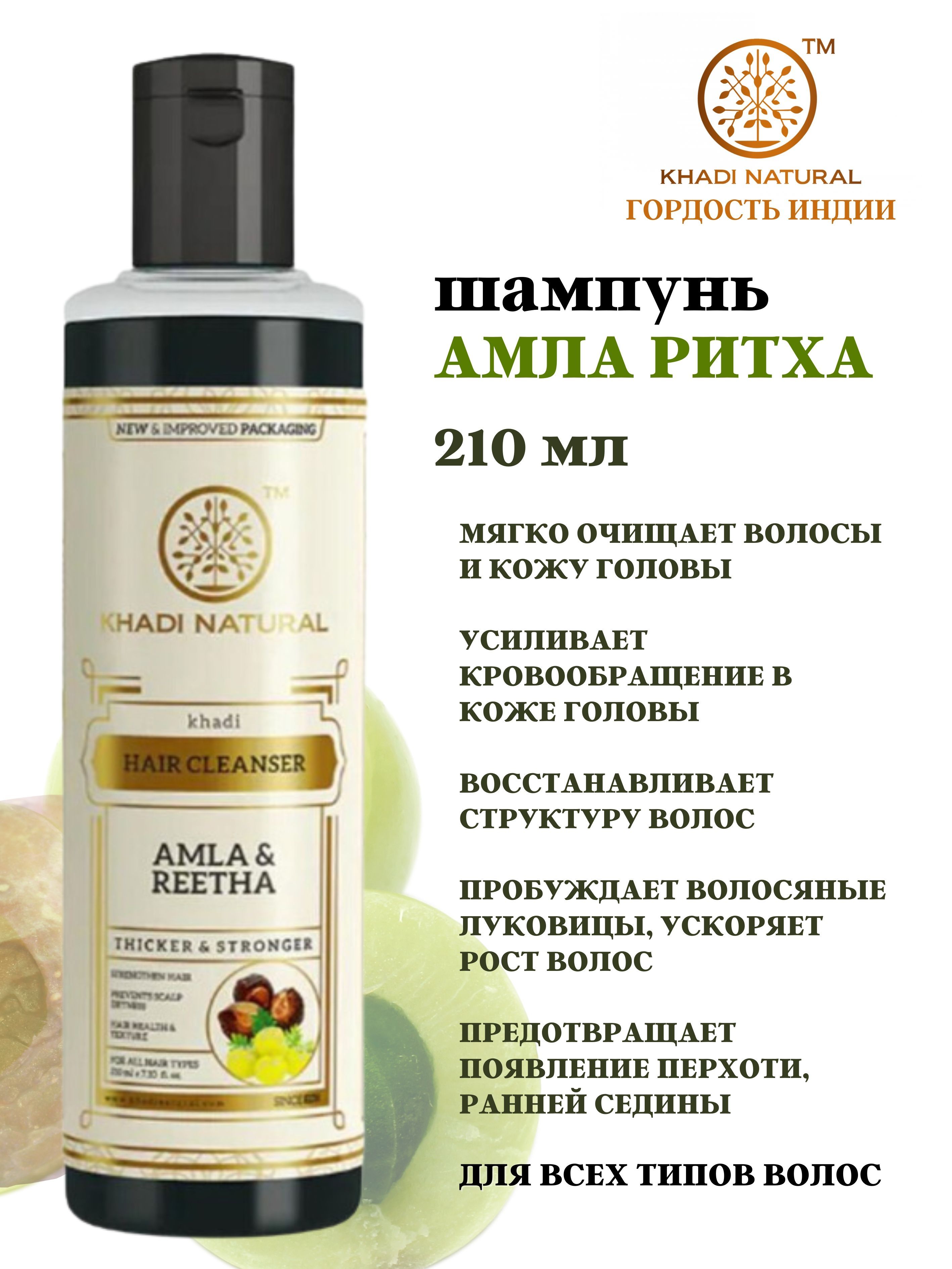 Шампунь Khadi Natural Amla Reetha, 210 мл