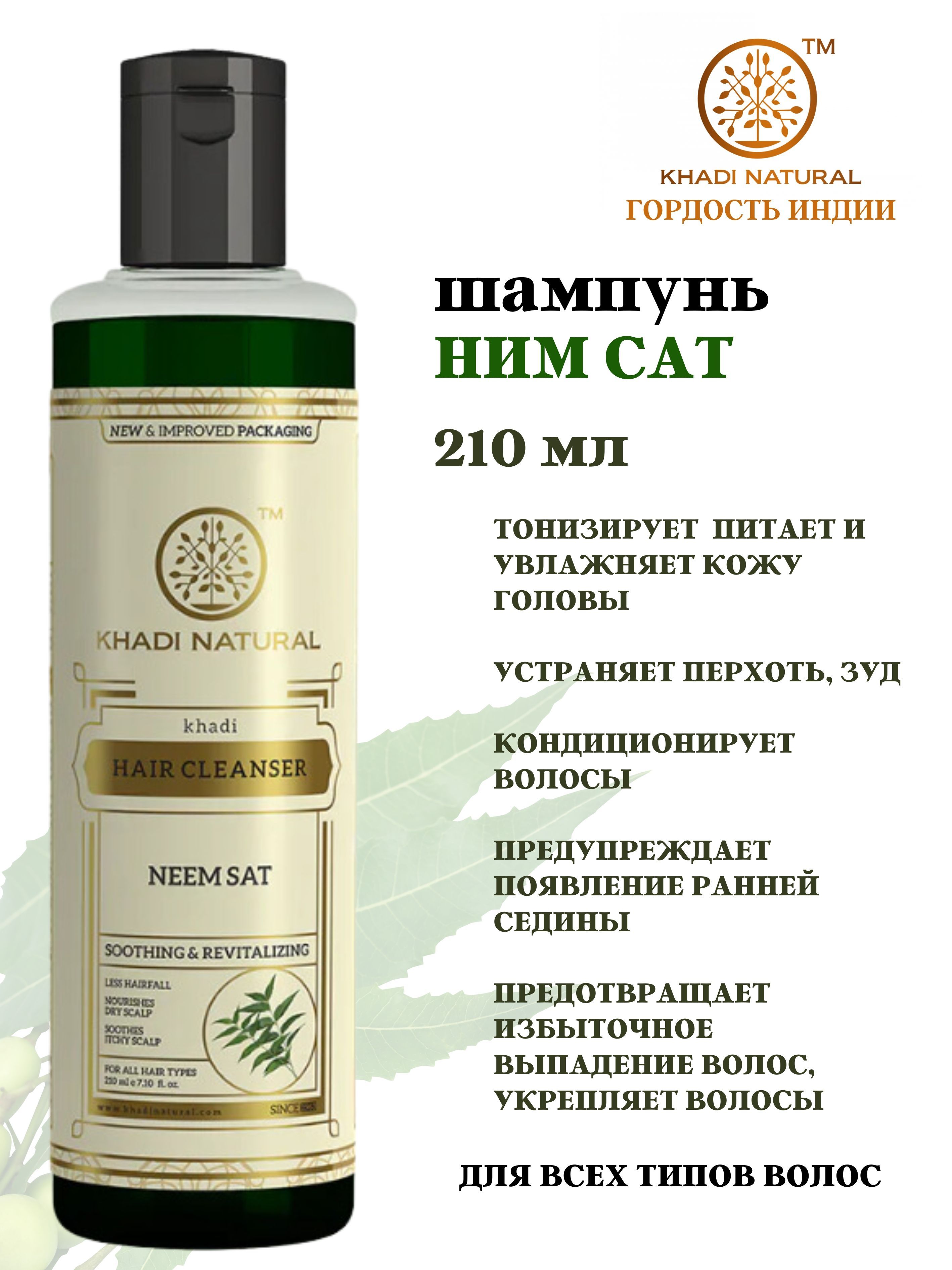 Шампунь Khadi Natural Neem Sat 210 мл