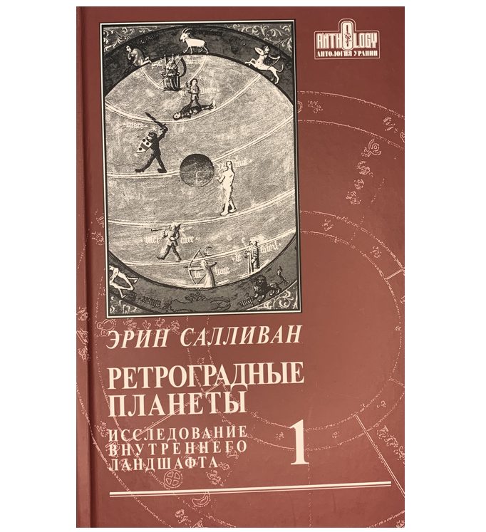 

Ретроградные планеты исследование внутреннего ландшафта. Том 1