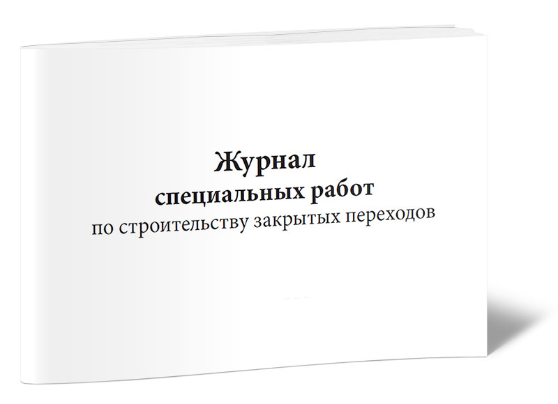 фото Журнал специальных работ по строительству закрытых переходов центрмаг 00-01014884