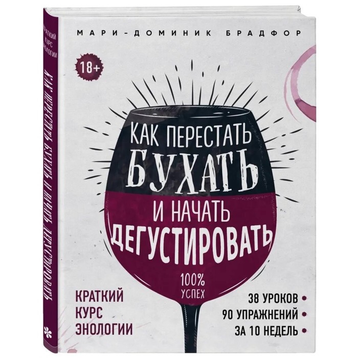 

ХлебСоль «Как перестать бухать и начать дегустировать», Брадфор М.