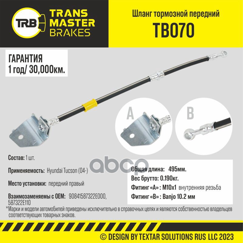 

Шланг Тормозной TRANSMASTER арт. TB070