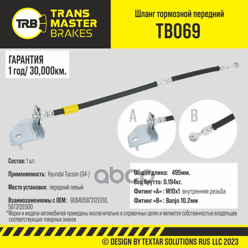 

Шланг Тормозной TRANSMASTER арт. TB069