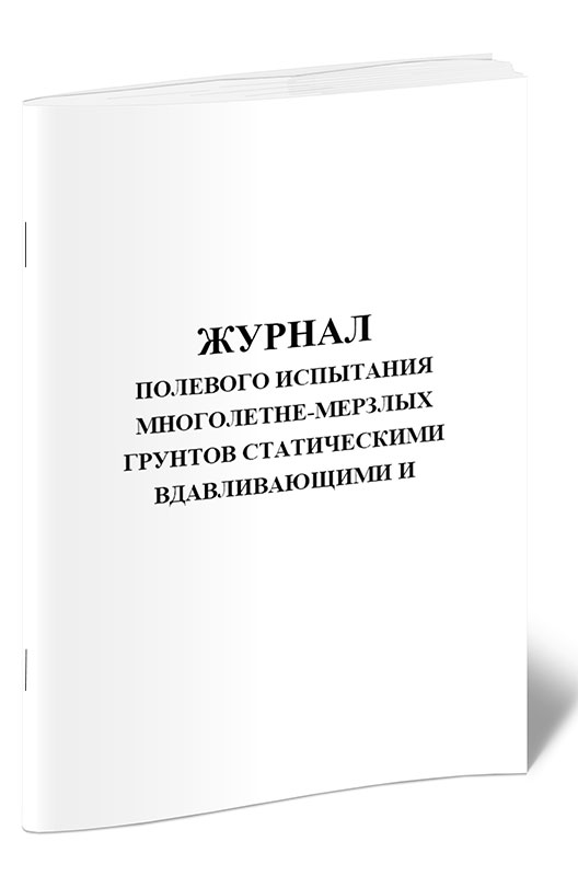 фото Журнал полевого испытания многолетне-мерзлых грунтов статическими вдавливающими и... центрмаг