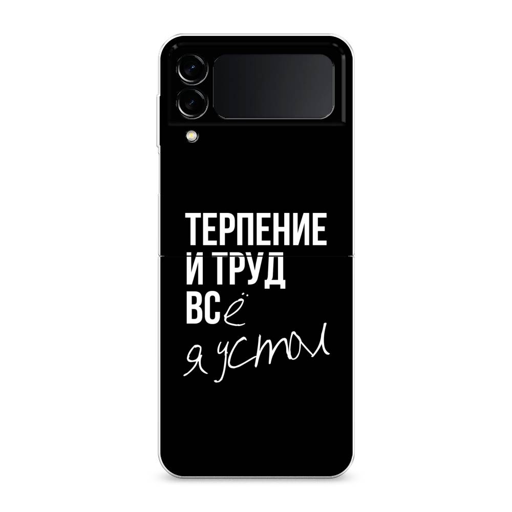 

Чехол Awog "Терпение и труд" для Samsung Galaxy Z Flip 3, 2103740-5