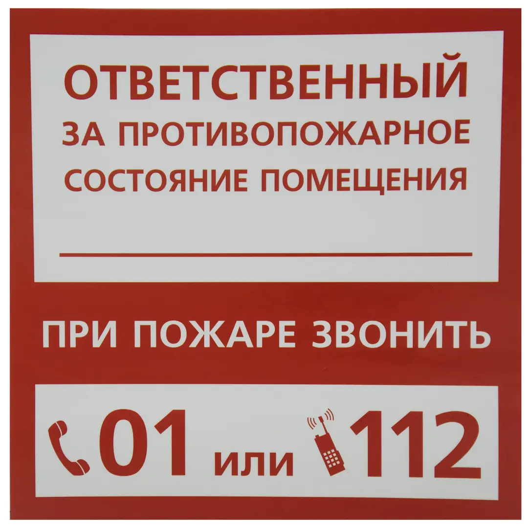 Наклейка «Ответственный за пожарную безопасность» доска для рисования с маркером стиралкой тачки красный