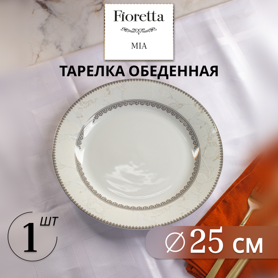 

Тарелка обеденная FIORETTA MIA 25см, Тарелка обеденная MIA 25см
