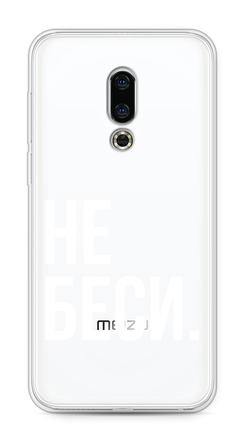 

Чехол Awog на Meizu 16th "Не беси", Серый;бежевый, 72750-6