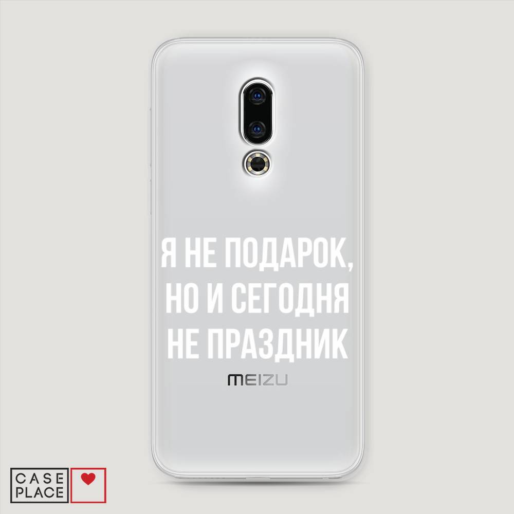

Чехол Awog на Meizu 16th "Я не подарок", Серый;белый;прозрачный, 72750-6