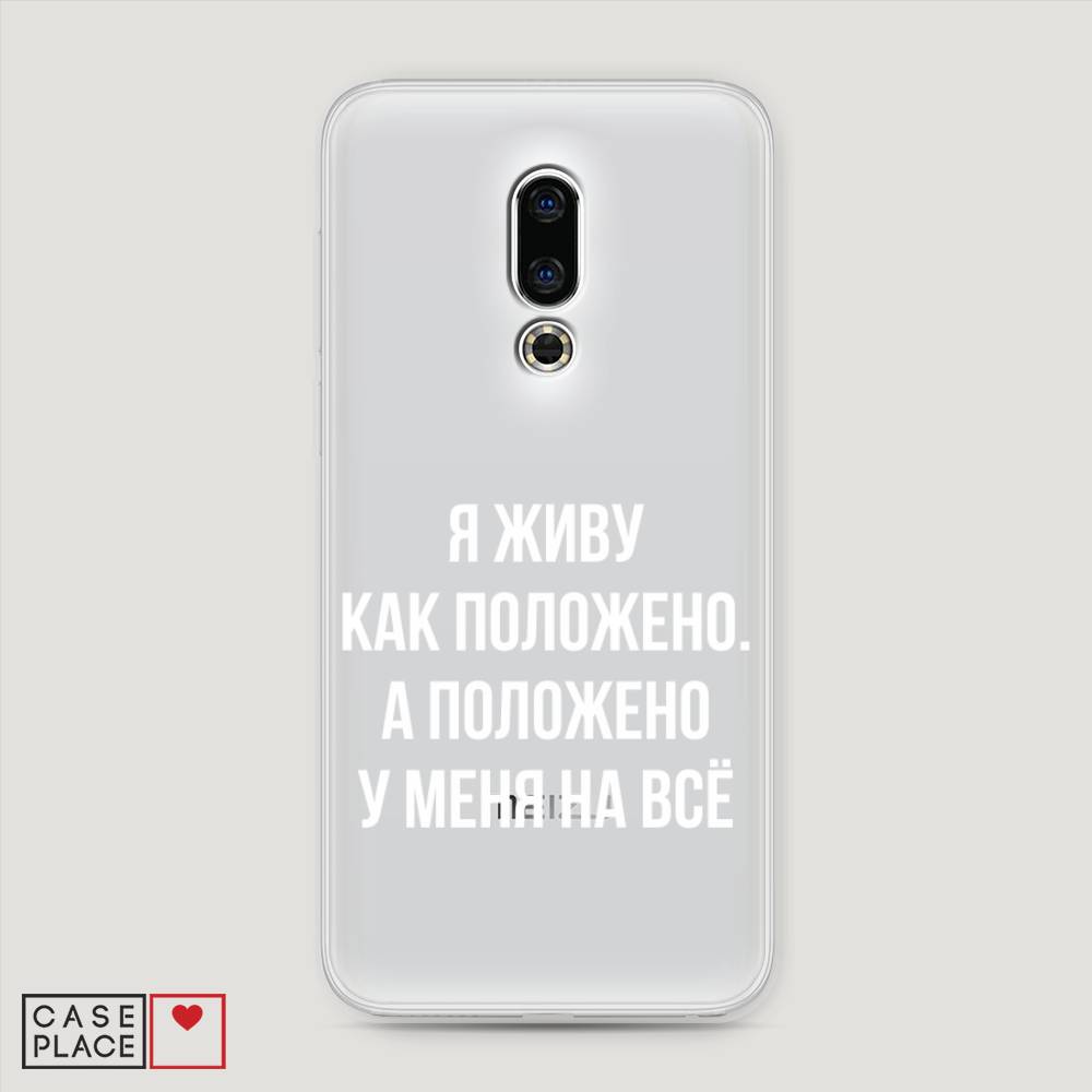 

Чехол Awog на Meizu 16th "Живу как положено", Серый, 72750-6
