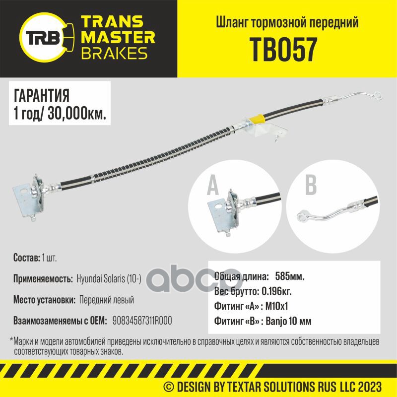 

Шланг Тормозной TRANSMASTER арт. TB057