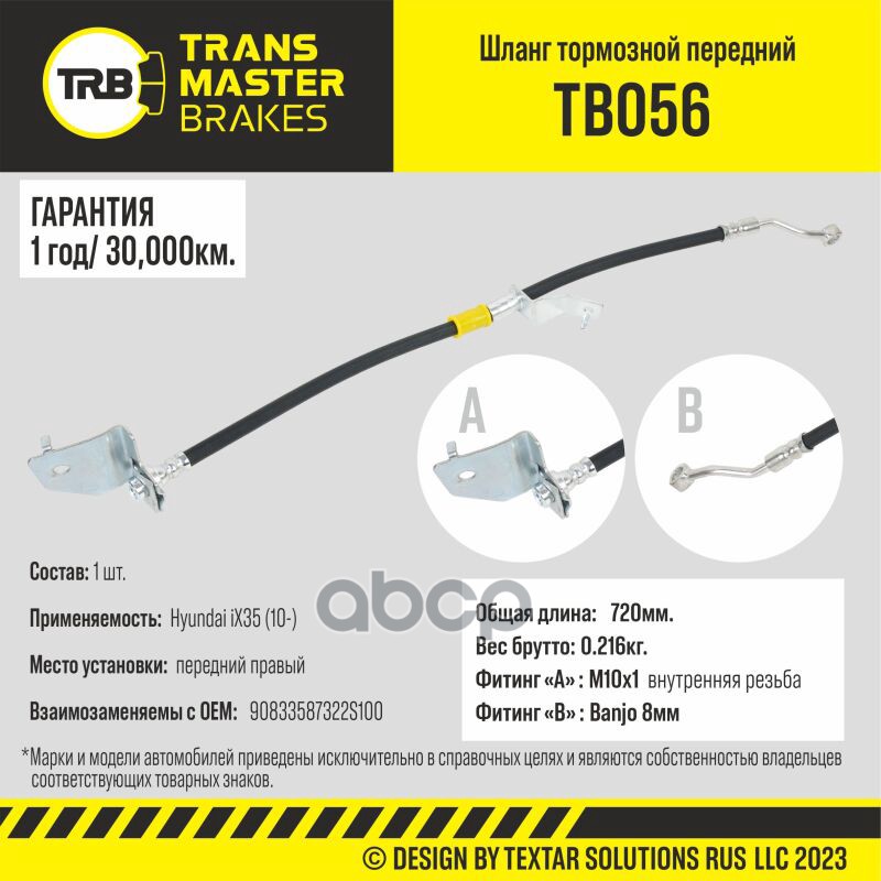 

Шланг Тормозной TRANSMASTER арт. TB056