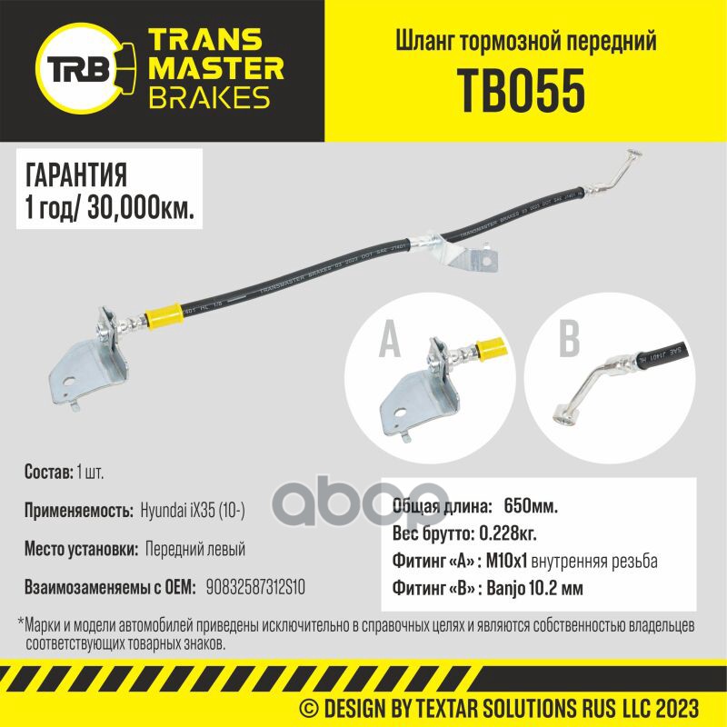 

Шланг Тормозной TRANSMASTER арт. TB055
