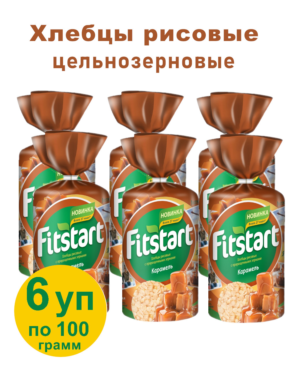 Хлебцы FITSTART рисовые Карамель, 6х100гр