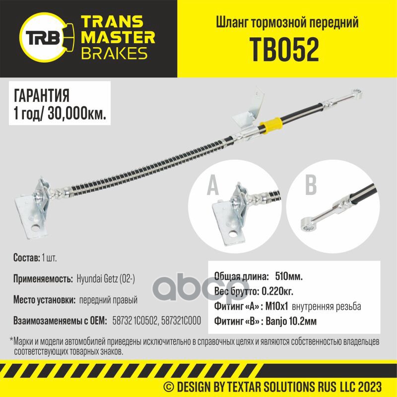

Шланг Тормозной TRANSMASTER арт. TB052