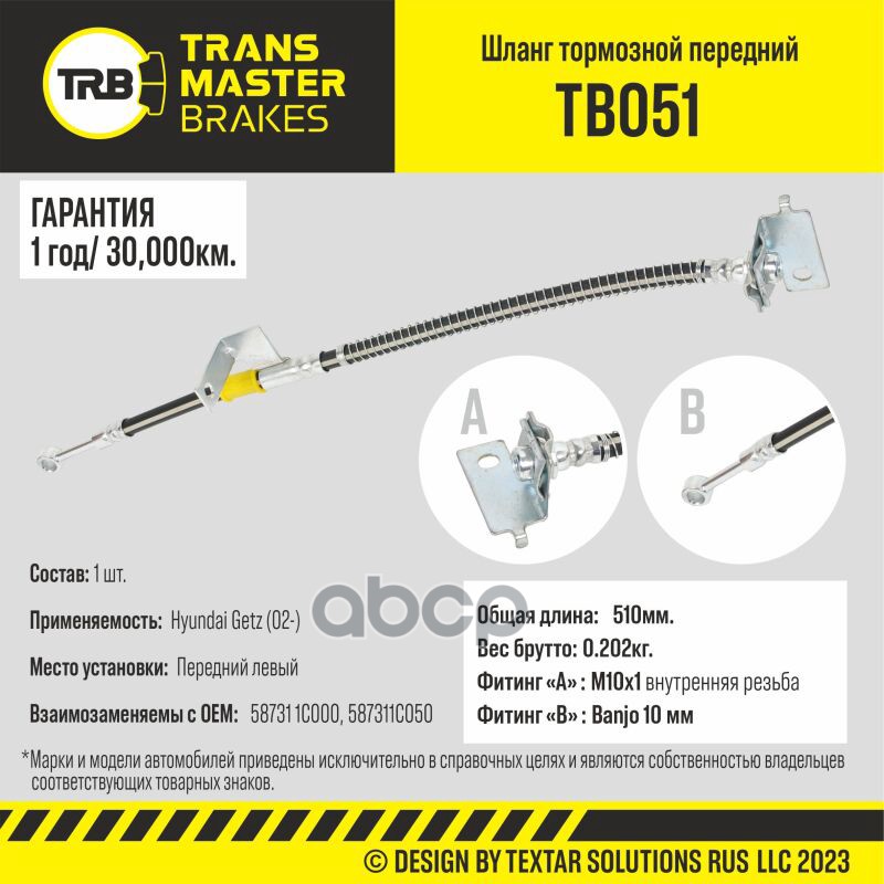

Шланг Тормозной TRANSMASTER арт. TB051