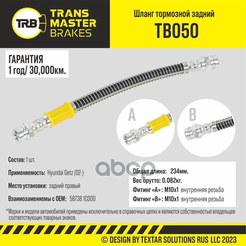 Шланг Тормозной TRANSMASTER арт. TB050