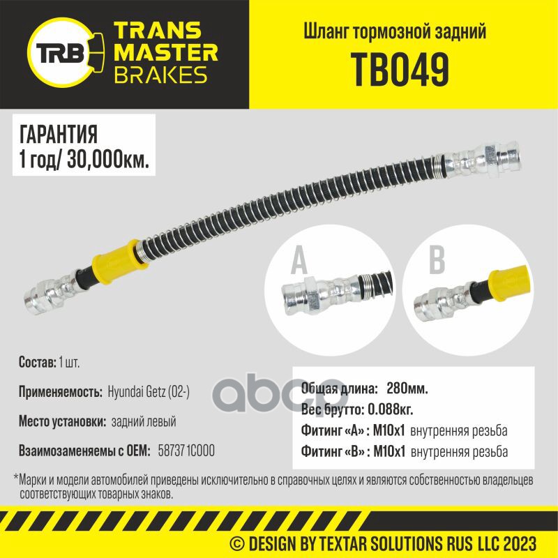 

Шланг Тормозной TRANSMASTER арт. TB049