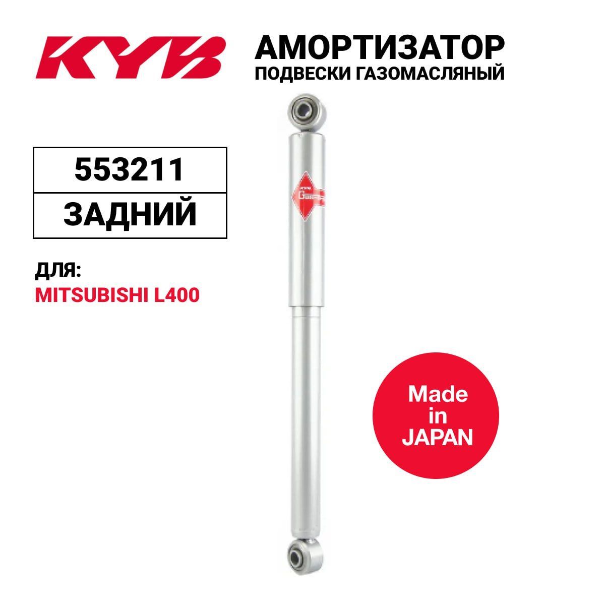 

Амортизатор KYB 553211