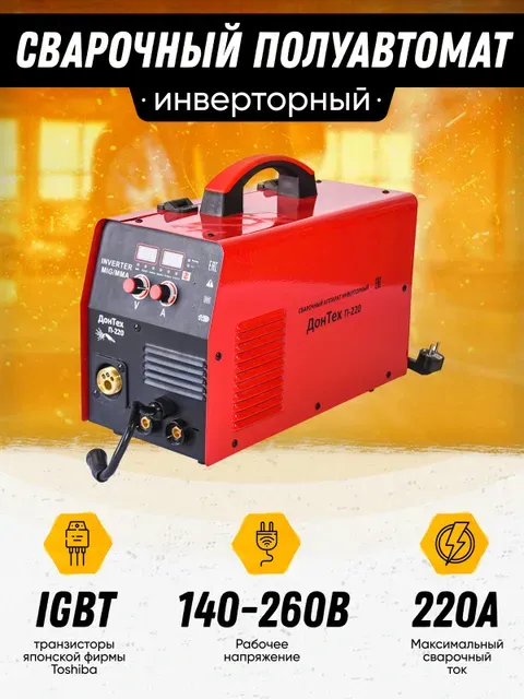 Сварочный / Инверторный / Полуавтомат ДонТех П-220 ( 220 А, 6,5 квА, 4 режимах )