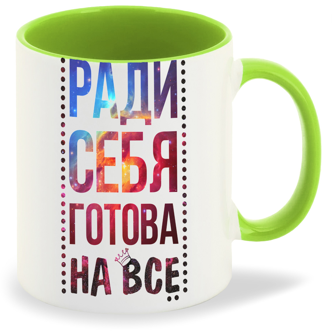 

Кружка CoolPodarok Ради себя готова на все, Ради себя готова на все