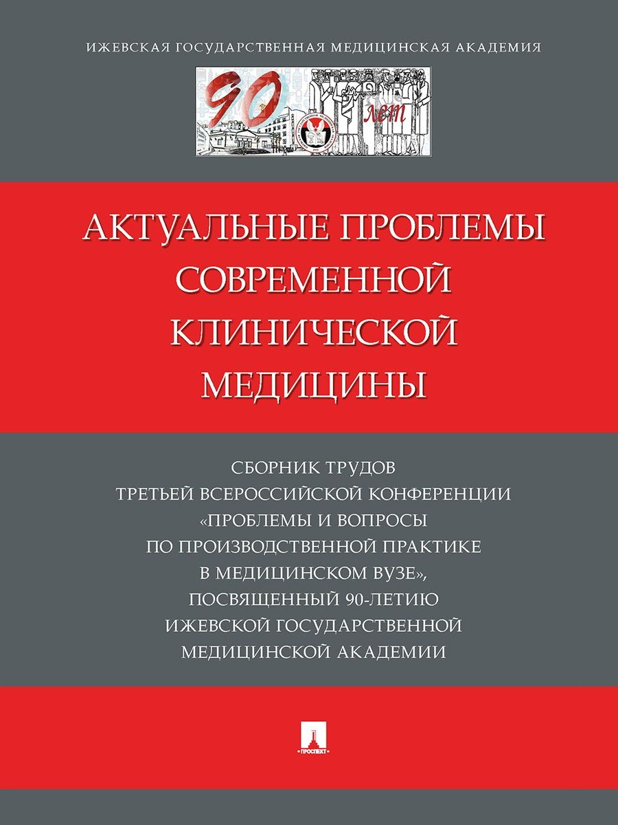 

Актуальные проблемы современной клинической медицины. Сборник трудов Третьей Всер...