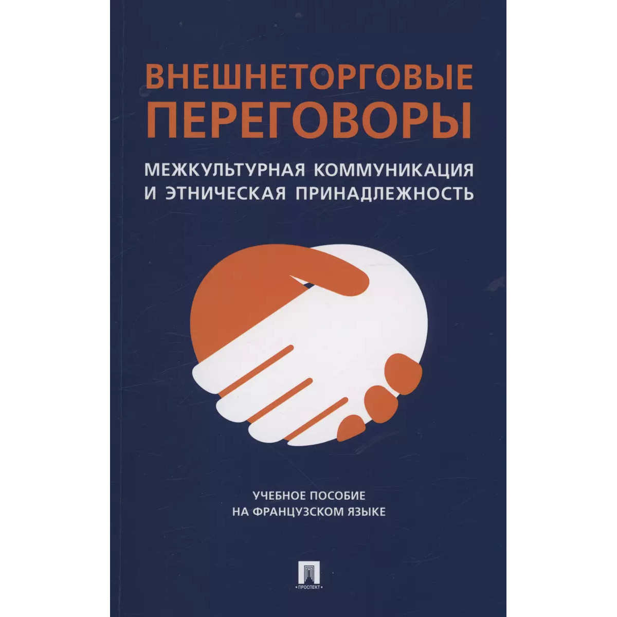 

Внешнеторговые переговоры. Межкультурная коммуникация и этническая принадлежность...