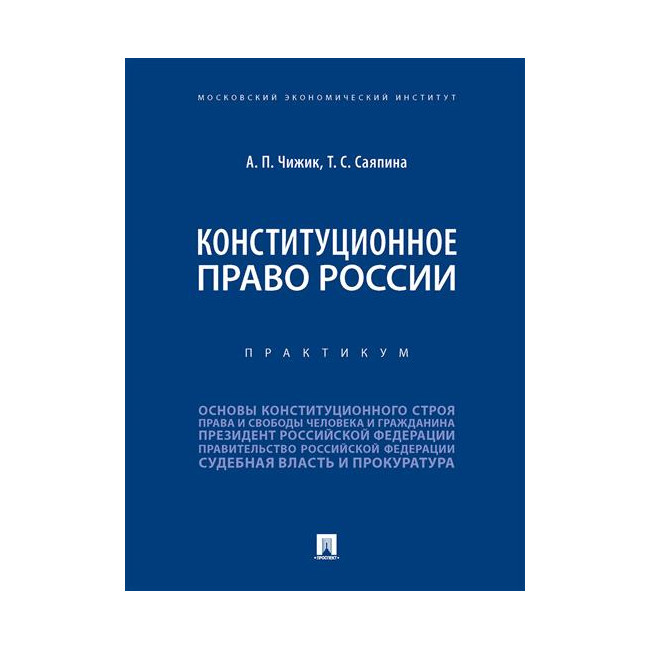 

Конституционное право России. Практикум
