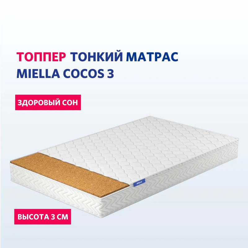 

Топпер-матрас с кокосом MIELLA Cocos 3 на диван, на кровать 140х190 см, Белый, Cocos 3