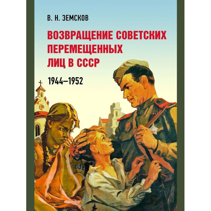 

Возвращение советских перемещенных лиц в СССР. 1944–1952