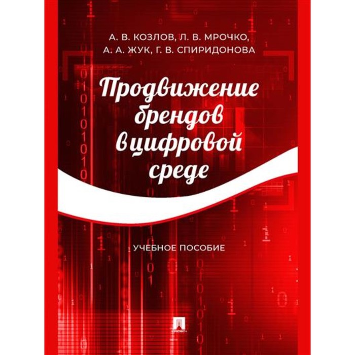 

Продвижение брендов в цифровой среде. Учебное пособие