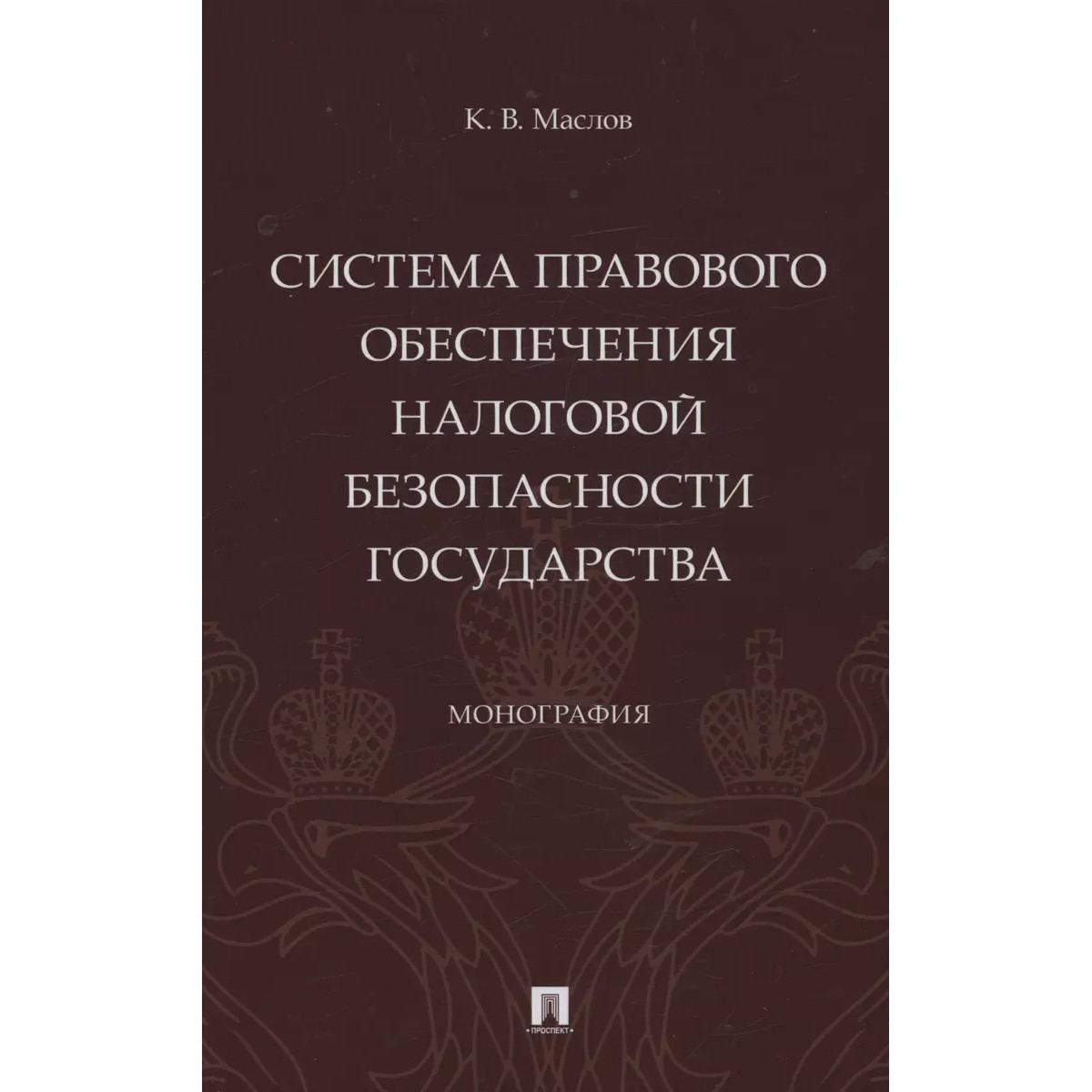 

Система правового обеспечения налоговой безопасности государства. Монография