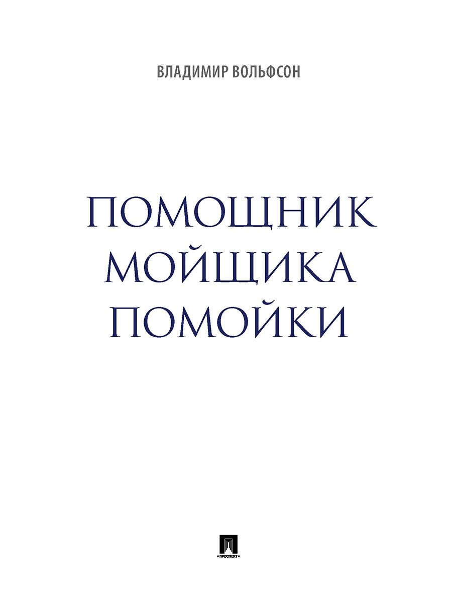 

Помощник мойщика помойки. Сборник рассказов