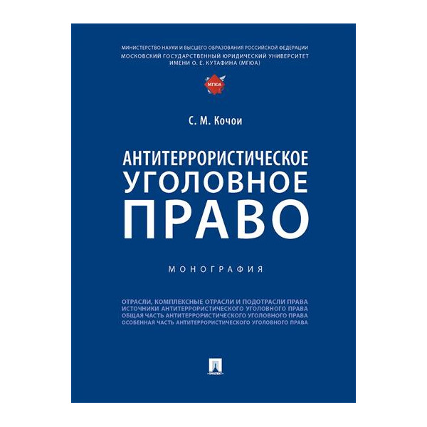 

Антитеррористическое уголовное право. Монография