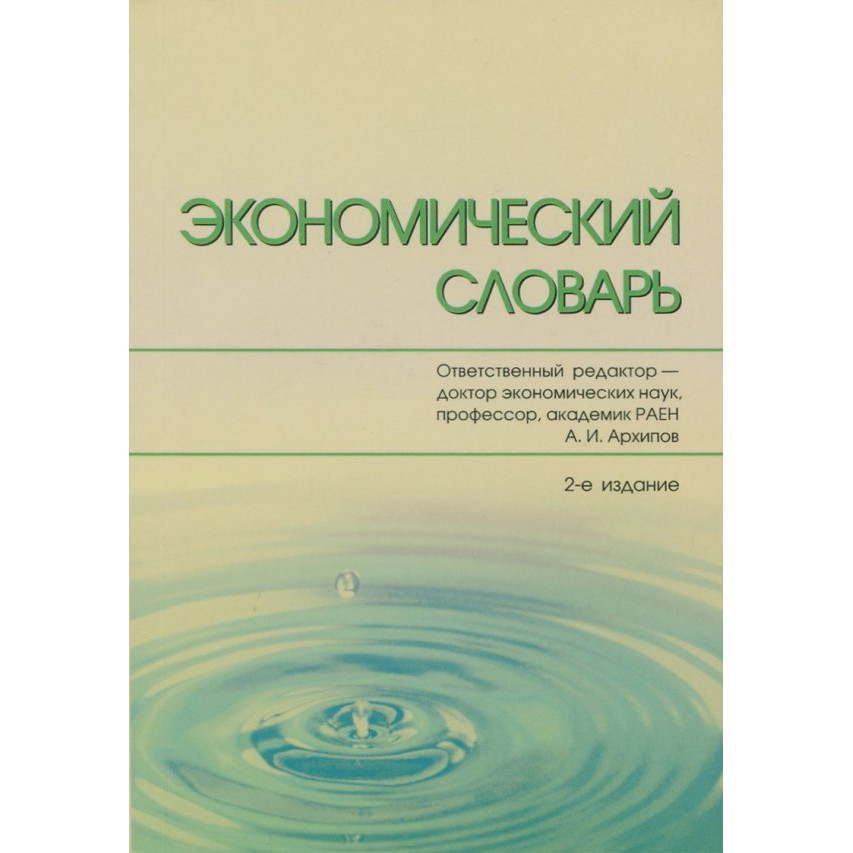 

Экономический словарь. 2-е издание