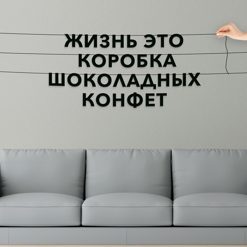 

Гирлянда-растяжка Жизнь это коробка шоколадных конфет VN201 черная, Черный, Жизнь это коробка шоколадных конфет