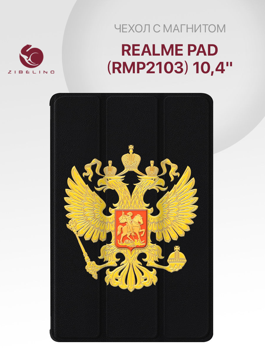 

Чехол для планшета Realme Pad (RMP2103) (10.4'') черный с принтом ГЕРБ СТРАНЫ, ZT-RLM-PAD-10.4