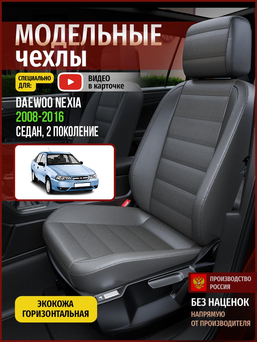 

Чехлы на сиденья Чехлы.ру для Дэу Нексиа 2 седан 4374AV908FT экокожа серый, 147