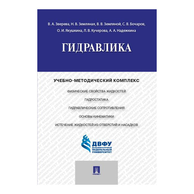 

Гидравлика. Учебно-методический комплекс