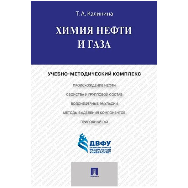 

Химия нефти и газа. Учебно-методический комплекс