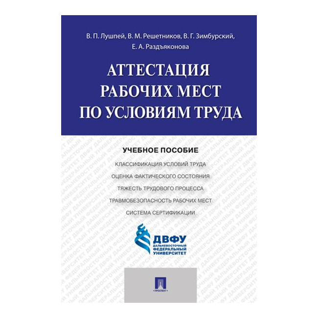 

Аттестация рабочих мест по условиям труда. Учебное пособие