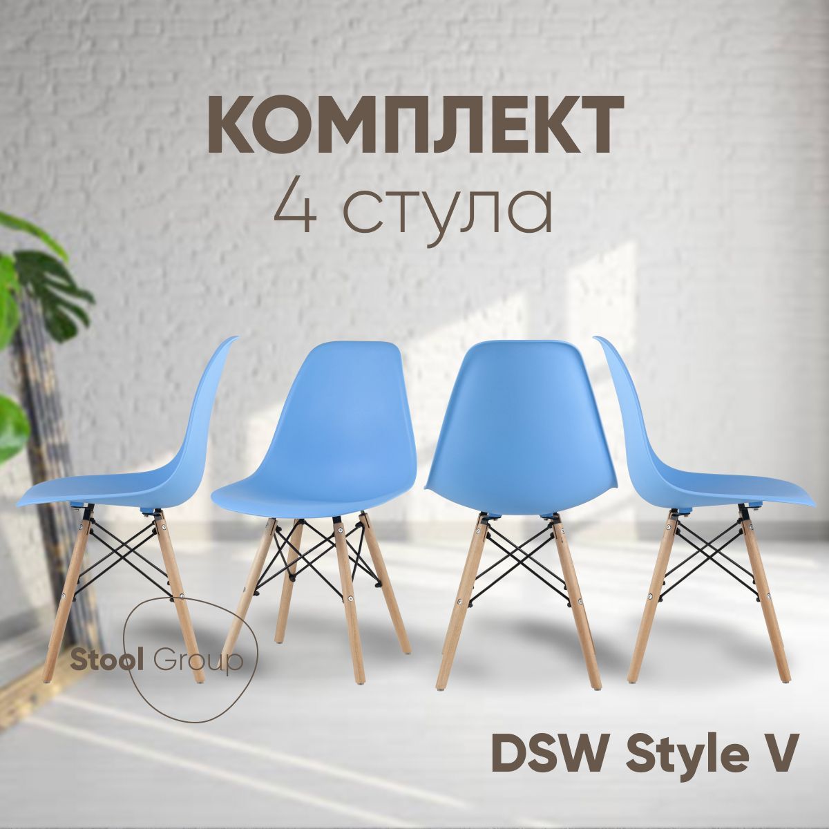 

Стул для кухни Stool Group DSW Style V голубой, комплект 4 стула, EAMES DSW Style V