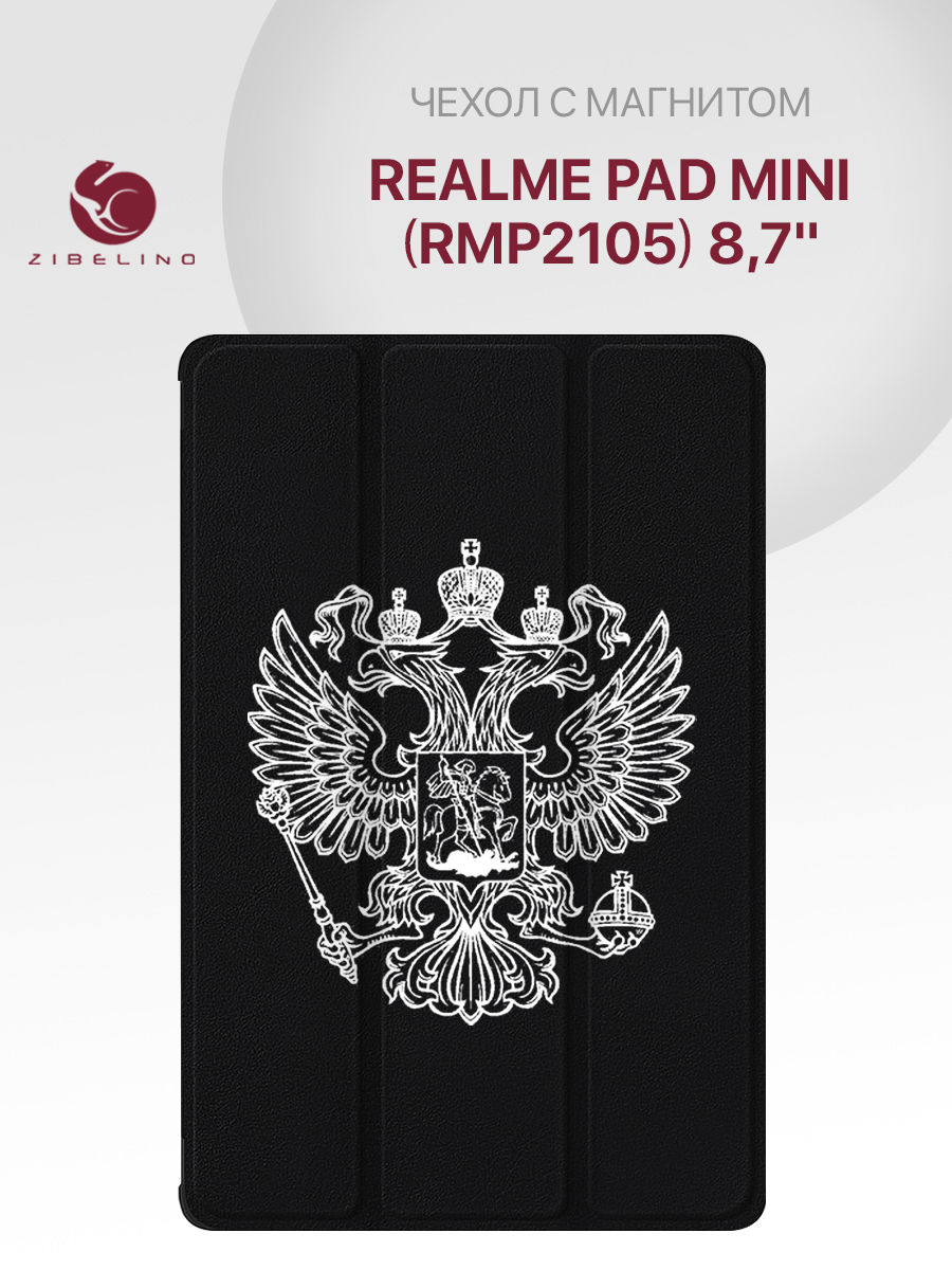 

Чехол для планшета Realme Pad Mini (RMP2105) (8.7'') черный с принтом БЕЛЫЙ ГЕРБ, ZT-RLM-PAD-MINI-8.7